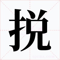 捝字的字形和写法