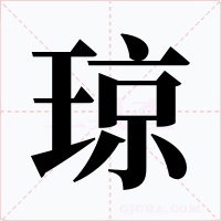 琼字的字形和写法