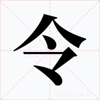 令字的字形和写法