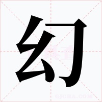 幻字的字形和写法