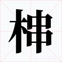 梙字的字形和写法