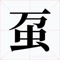 虿字字形