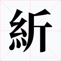 紤字字形
