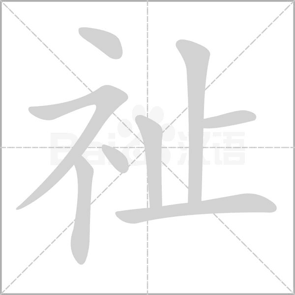 祉字笔顺图