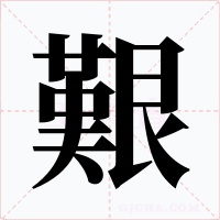 艱字的字形和写法