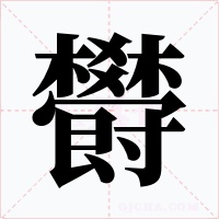 欎字字形
