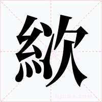 絘字的字形和写法