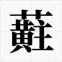 蘣字的字形和写法