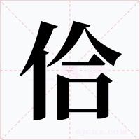 佮字的字形和写法