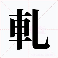 軋字字形