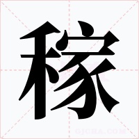 稼字的字形和写法