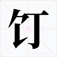 饤字的字形和写法