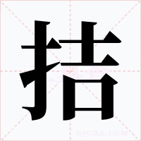 拮字字形