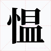 愠字字形