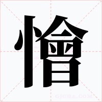 懀字的字形和写法