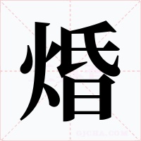 焝字的字形和写法