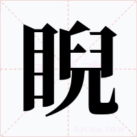 睨字字形
