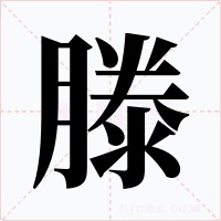 滕字的字形和写法