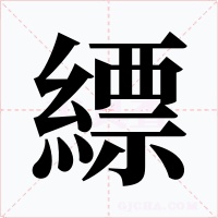 縹字字形