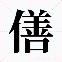 僐字的字形和写法