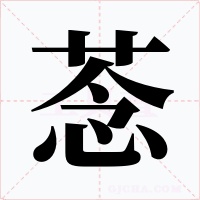 菍字字形