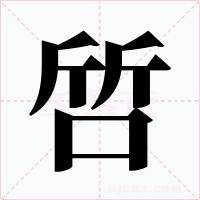 啠字的字形和写法