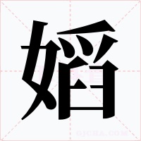 嫍字的字形和写法