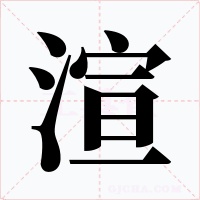 渲字字形