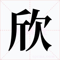 欣字的字形和写法