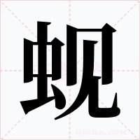 蚬字字形