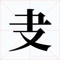 叏字的字形和写法