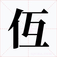 仾字的字形和写法