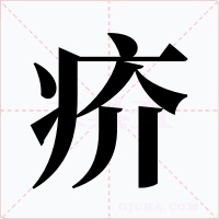 疥字的字形和写法