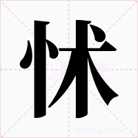 怵字字形
