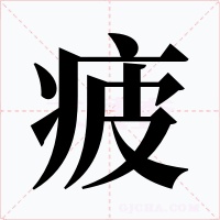 疲字字形