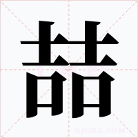 喆字的字形和写法