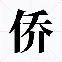 侨字的字形和写法