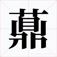薡字字形