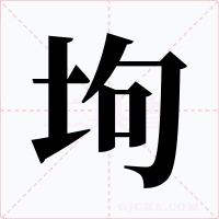 坸字的字形和写法