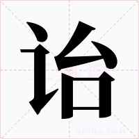 诒字的字形和写法