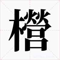 櫿字的字形和写法