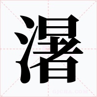 濐字的字形和写法