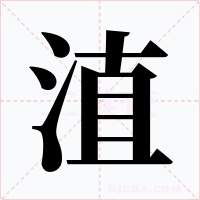 淔字的字形和写法