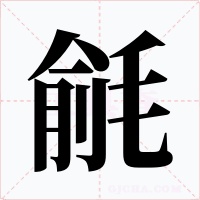 毹字字形
