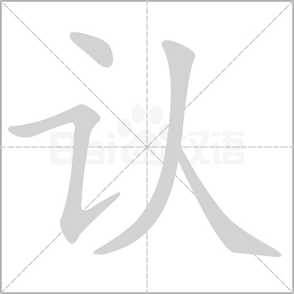 认字笔顺图