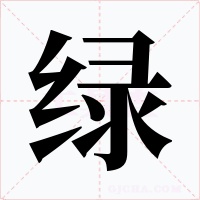 绿字的字形和写法