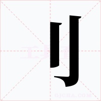 刂字字形