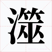 澨字的字形和写法