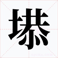 塨字的字形和写法