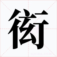 衒字字形